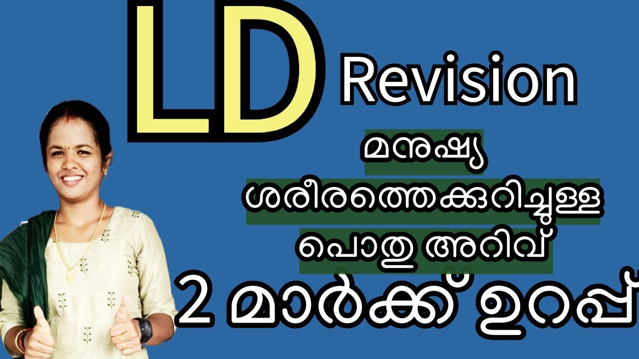 LD Revision 2 മാർക്ക് ഉറപ്പ് 👍🏽 | 1 August 2024