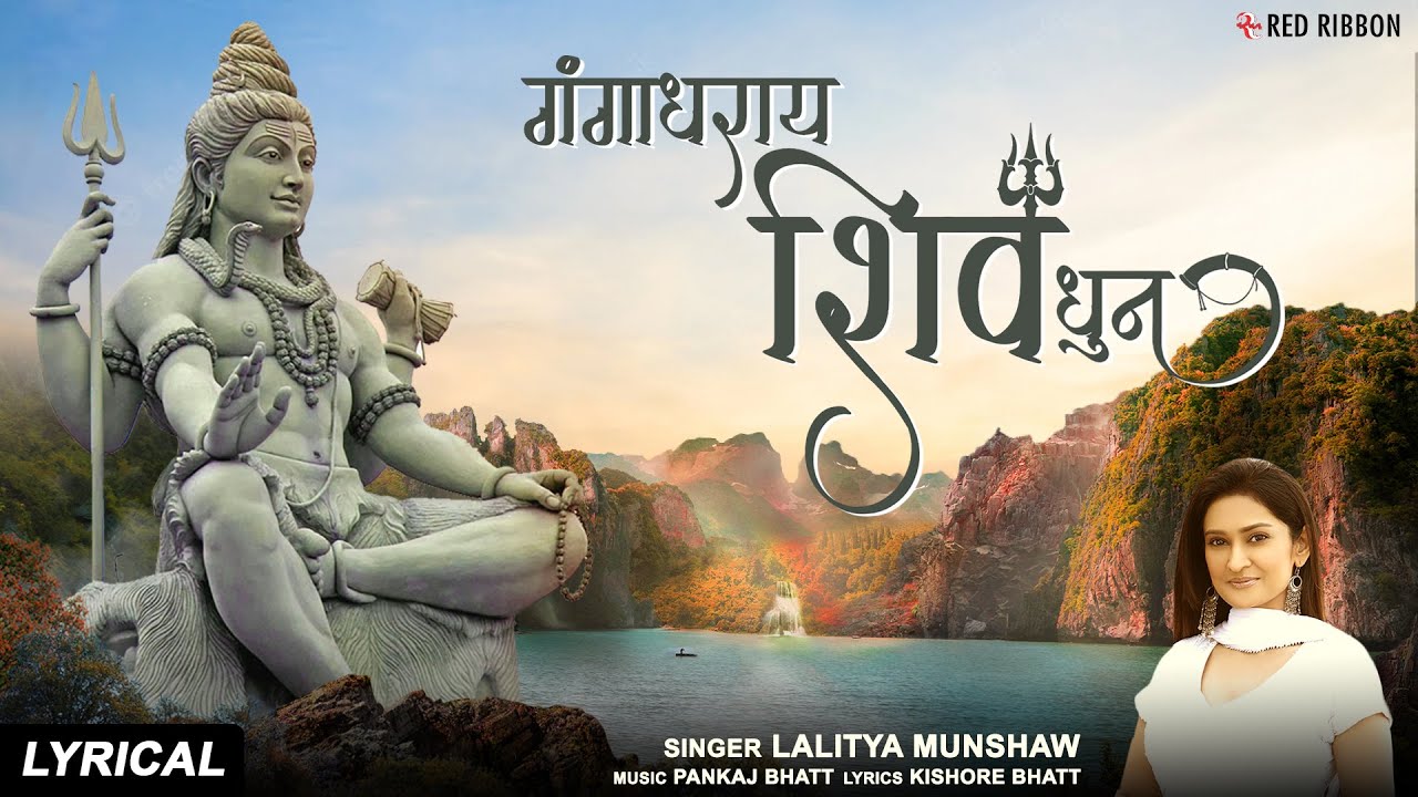 Gangadharay Shiv Dhun | Lalitya Munshaw  | ॐ नमः शिवाय हर हर भोले नमः शिवाय(श्रावण)
