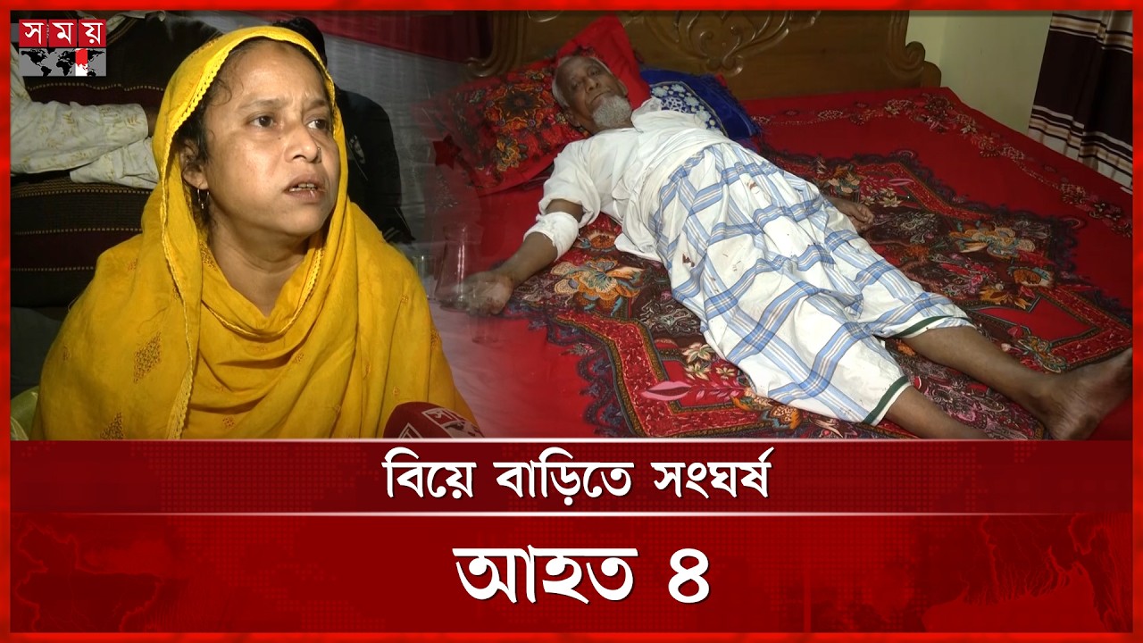 বিয়ে বাড়িতে সংঘর্ষ , আহত ৪ | Barishal News | Incident | Somoy TV