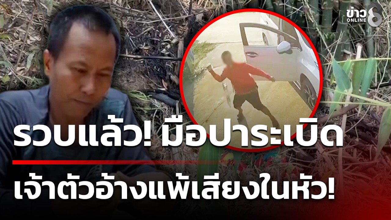 แพ้เสียงในหัว! รวบแล้ว! มือปาระเบิด บ้านอดีตปลัด จ.-หมอ | 21 ก.พ. 69 | คุยข่าวเย็นช่อง8