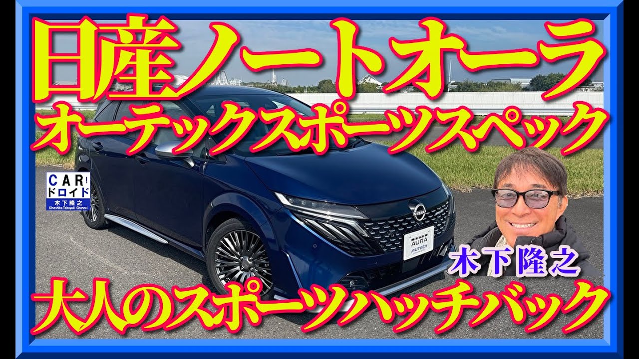 【新型ノートオーラスポーツスペック誕生】日産が開発した大人のハッチバックePOWERハイブリッドの走りを木下隆之が検証したぞ😀