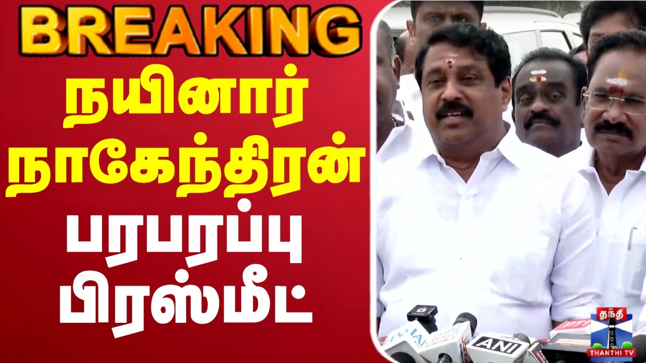 🔴LIVE : Nainar Nagendran | BJP | பாஜக மாநிலத் தலைவர் நயினார் நாகேந்திரன் செய்தியாளர் சந்திப்பு