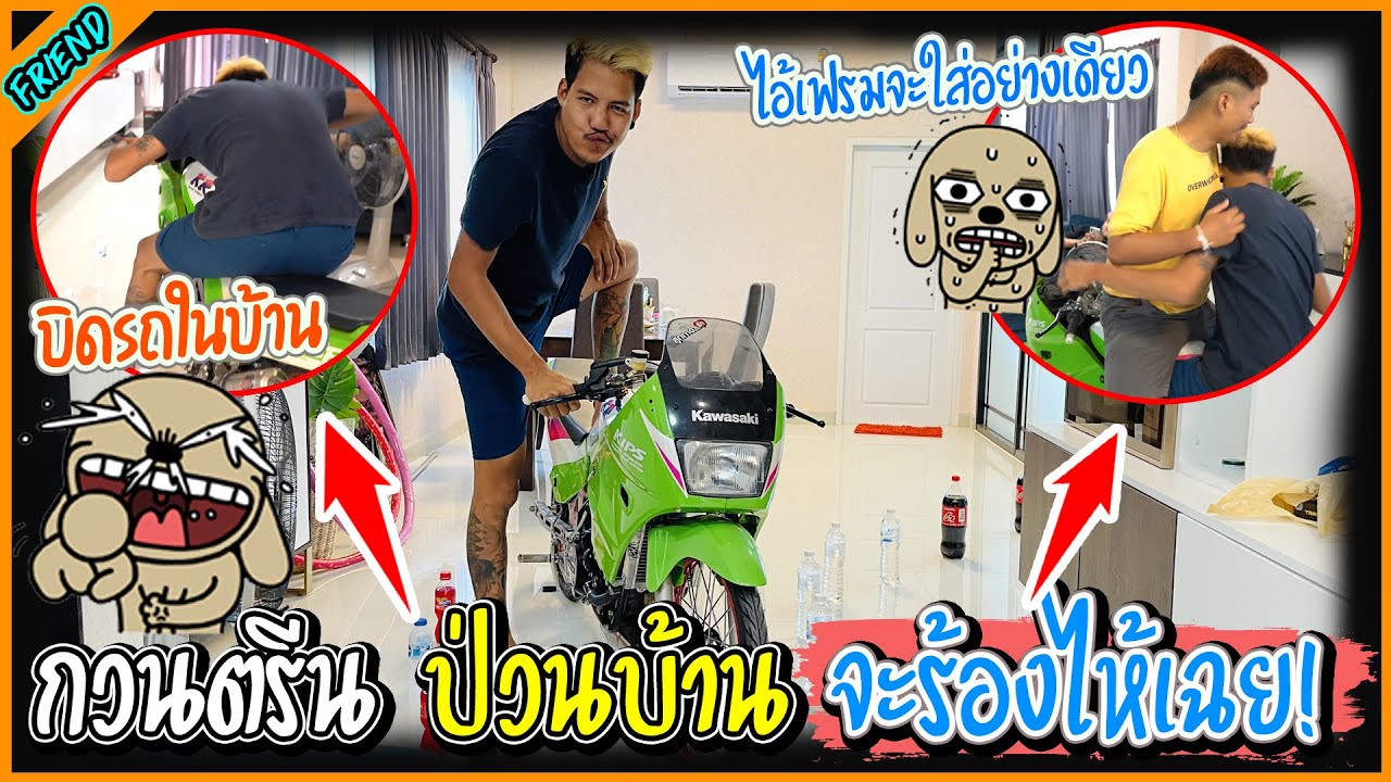 แกล้งเมิน เป็นเจ้าของบ้านไอ้เฟรม จอดรถในบ้าน ทิ้งขยะไปทั่ว l รายการนี้มีแต่เพื่อน.