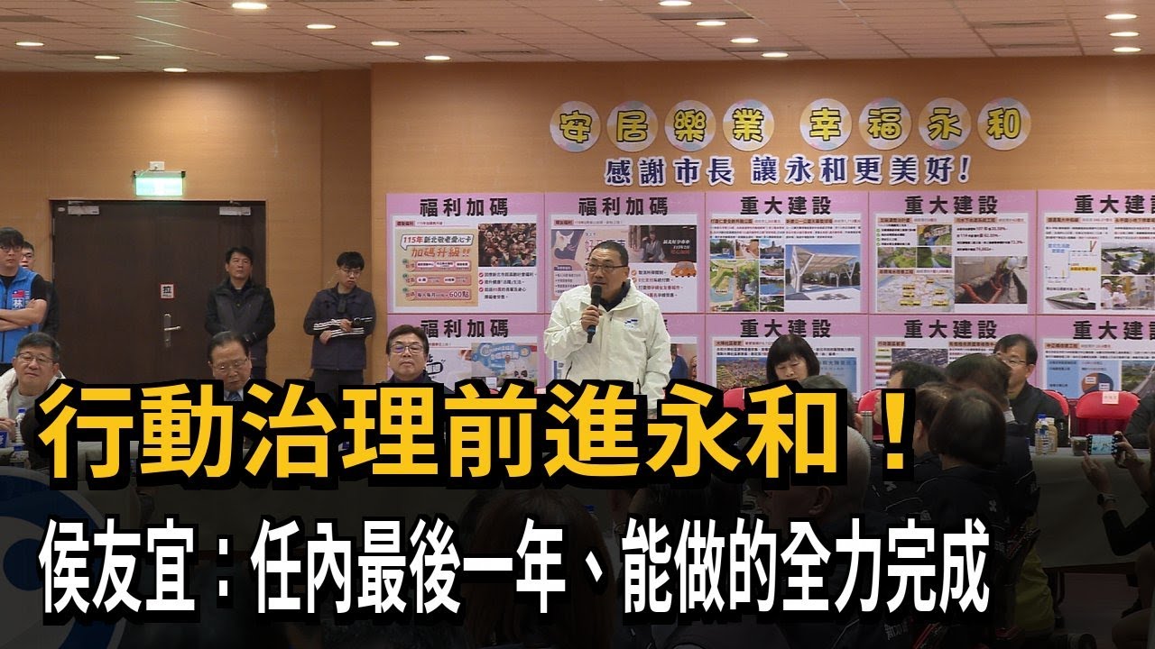 行動治理前進永和！　侯友宜：任內最後一年、能做的全力完成－民視新聞