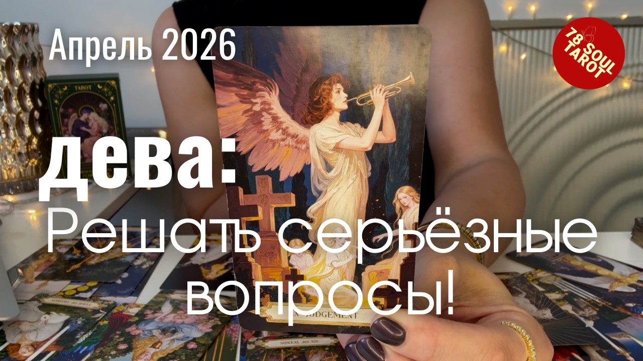 Дева АПРЕЛЬ 2026 : Решать серьёзные вопросы! | Таро прогноз