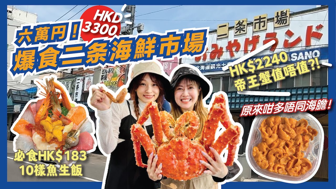 HK$3300爆食7款北海道海鮮😋2千蚊3.5KG生猛帝王蟹值唔值？5款海膽邊款最正？｜北海道二条市場｜日本自由行2023｜北海道旅遊｜日本菇菇菇｜Flyday HK