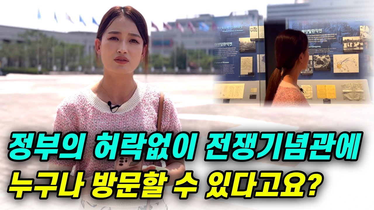 탈북 후 6.25전쟁기념관에서 평양탈환작전을 처음 본 평양여자의 반응! #이만갑#평양여자#서울브이로그#탈북유튜버#탈북민#여행#역사#전쟁
