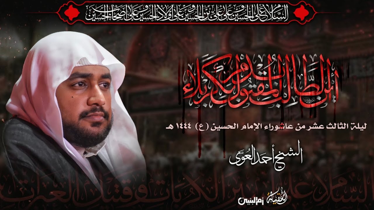 الخطيب الشيخ أحمد العوى | ليلة الثالث عشر من عاشوراء الإمام الحسين (ع) | ١٣-١-١٤٤٤