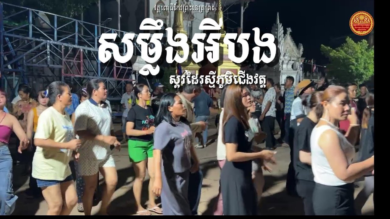 សម្លឹងអីបង​ ស្គរដៃរស្មីភូមិជើងវត្ត