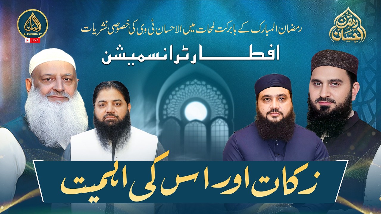 Ramzan Ehsaan | 5th Ramadan | Al Ehsaan Live Iftar Transmission