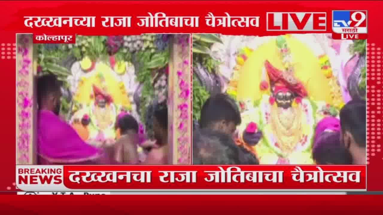 Kolhapur Jyotiba Temple | दख्खनचा राजा जोतिबाचा चैत्रोत्सव, गाभाऱ्यातून tv9 मराठीचा आढावा