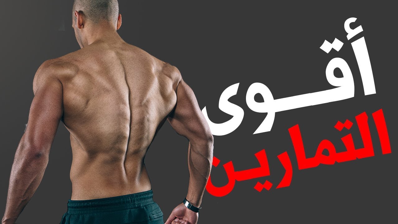 أسرار تضخيم وتعريض عضلات الظهر بسرعة (Back workouts)