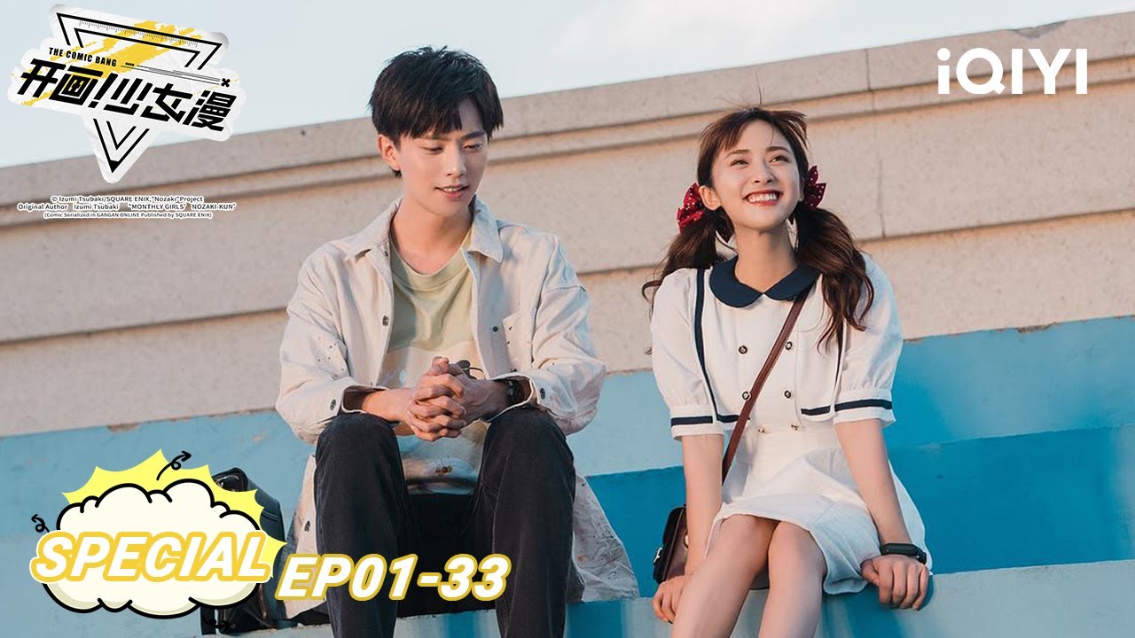 EP1-33 | 沈月&王敬轩 少女漫告白物语💞梦野漫画室💌开画！| 开画！少女漫 The Comic Bang | iQIYI青春剧场