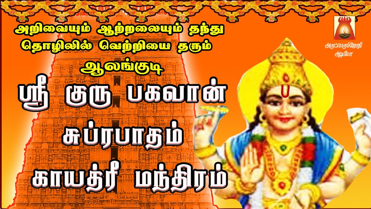 THURSDAY SPL | AALANKUDI | SRI GURU BHAGAVAN SUPRABHATHAM| GAYATHRI |GURU BHAGAVAN PARIHAARA STHALAM