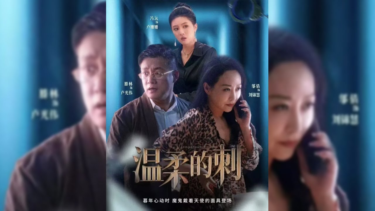 【溫柔的刺】🔥---因保姆介入而引發矛盾的一對父女，甚至陷入生死危機的故事。呈現了空巢老人面臨的情感與經濟雙重傷害。故事在揭露騙局的同時，提出了解決方案，父女關系從猜疑走向理解并攜手對抗危機。#短剧