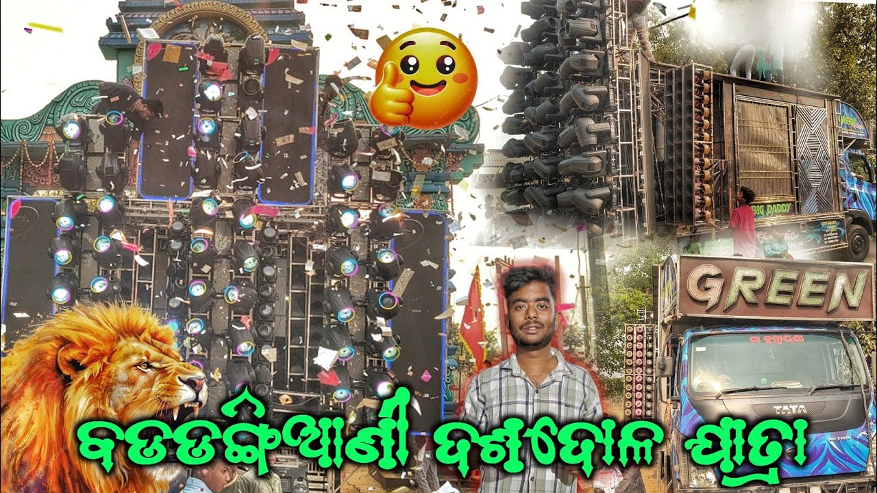 ବଡଡଙ୍ଗିଆଣୀ ଦଶଦୋଳ ଯାତ୍ରା 2026 ❗💥 DJ GREEN MUSIC NEW SETUP DAY JATRA PROGRAM VIDEO IN TAPU EVENT 