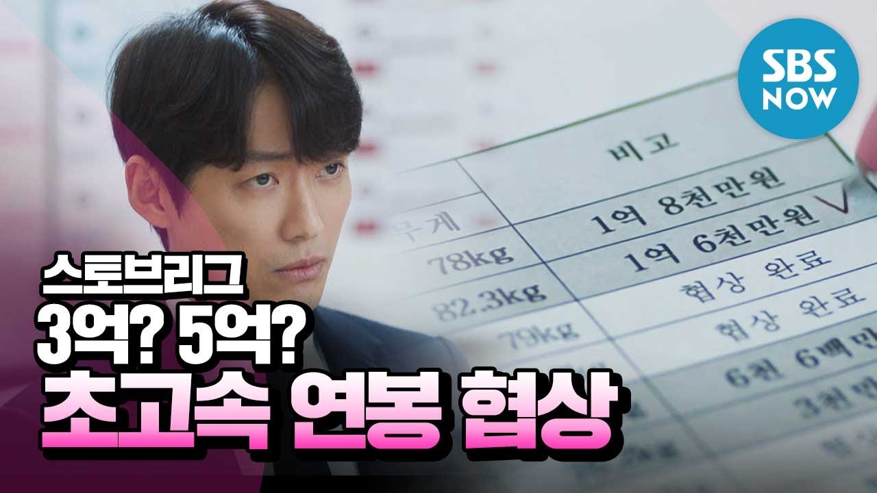 [스토브리그] 스페셜 '3억? 5억? 백승수 단장의 초고속 연봉 협상' / 'Hot Stove League' Special | SBS NOW