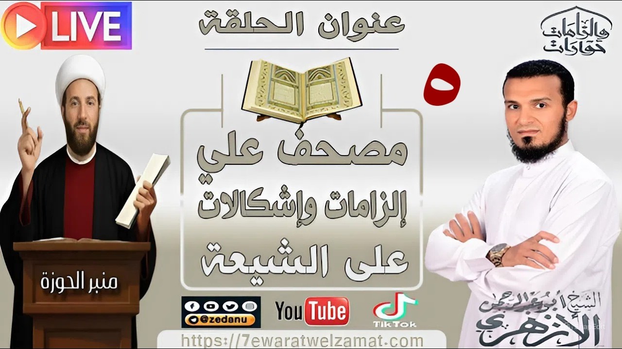 مصحف علي إلزامات وإشكالات على دين الشيعة ج5