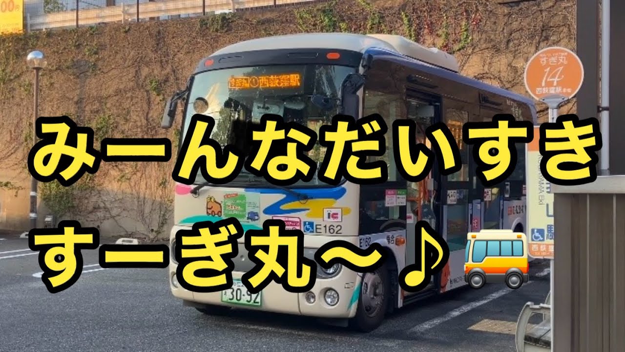 【関東バスとすぎ丸とラーメンと🚌🍜】杉並区西荻窪と久我山のバス発着風景と老舗ラーメン店のワンタンメン🚌🍜
