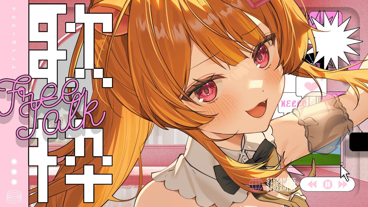 〖 歌枠 〗ボカロとか／今日は夜でかけるから昼にね 初見歓迎〖 