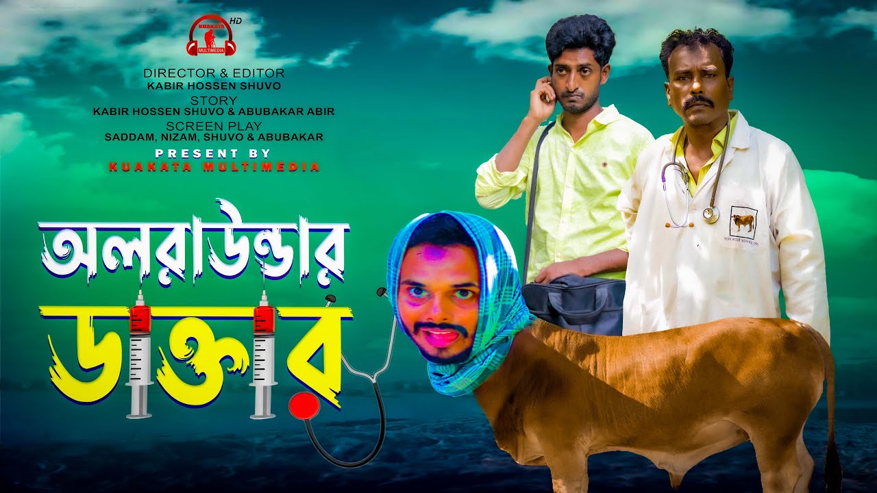 অলরাউন্ডার ডাক্তার | All Rounder Doctor |  Bangla Comedy  Video | Kuakata Multimedia 2022