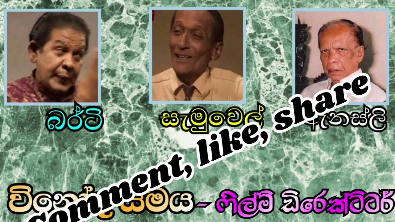 45: විනෝද සමය. -  ෆිල්ම් ඩිරෙක්ටර්.  ( Anesly, Samuel, Berty )