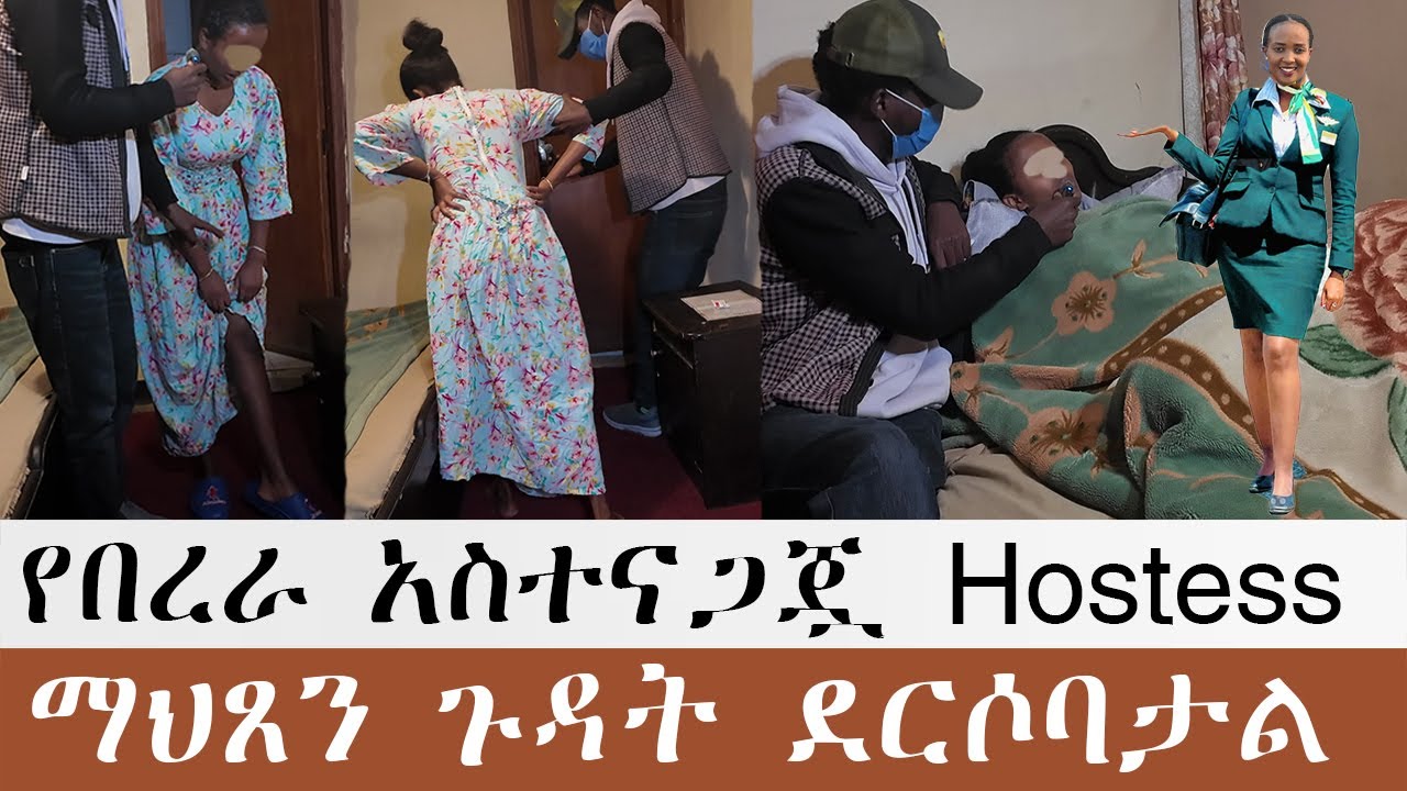 የአውሮፒላን አብራሪ ረጅም ብልት ሌላኛዋን Hostess ላይ ጉዳት አድርሷል. ብልቱ ሊቆረጥ ይችላል