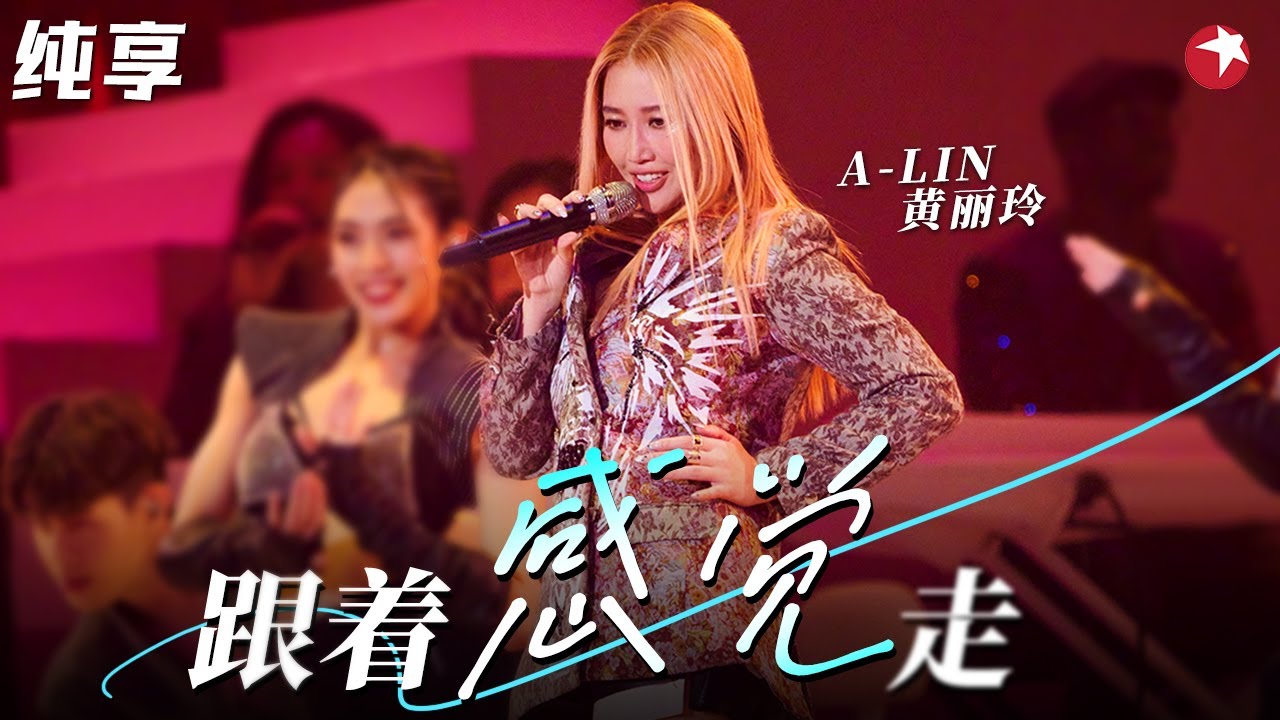 灵魂歌者！A-Lin黄丽玲翻唱苏芮《跟着感觉走》开嗓就得到原唱的掌声！ #不朽之名曲 clip