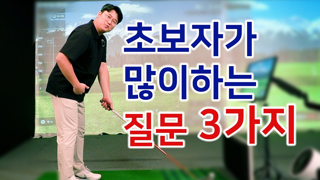 초보자가 가장 많이하는 질문 3가지! _ 김희종프로 [피니쉬골프]