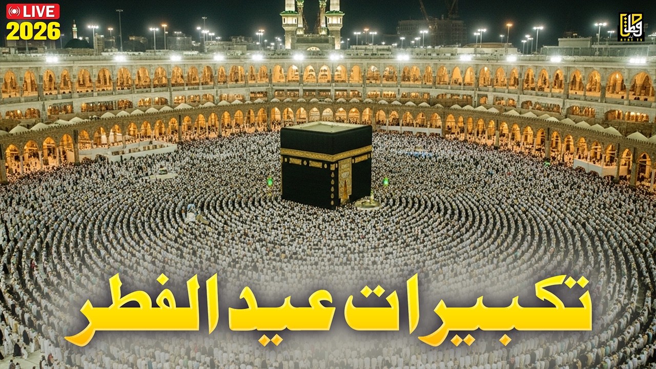 اجمل تكبيرات عيد الفطر المبارك 2026 بصوت رائع - لنجعلها تملأ الدنيا الله أكبر الله أكبر ولله الحمد