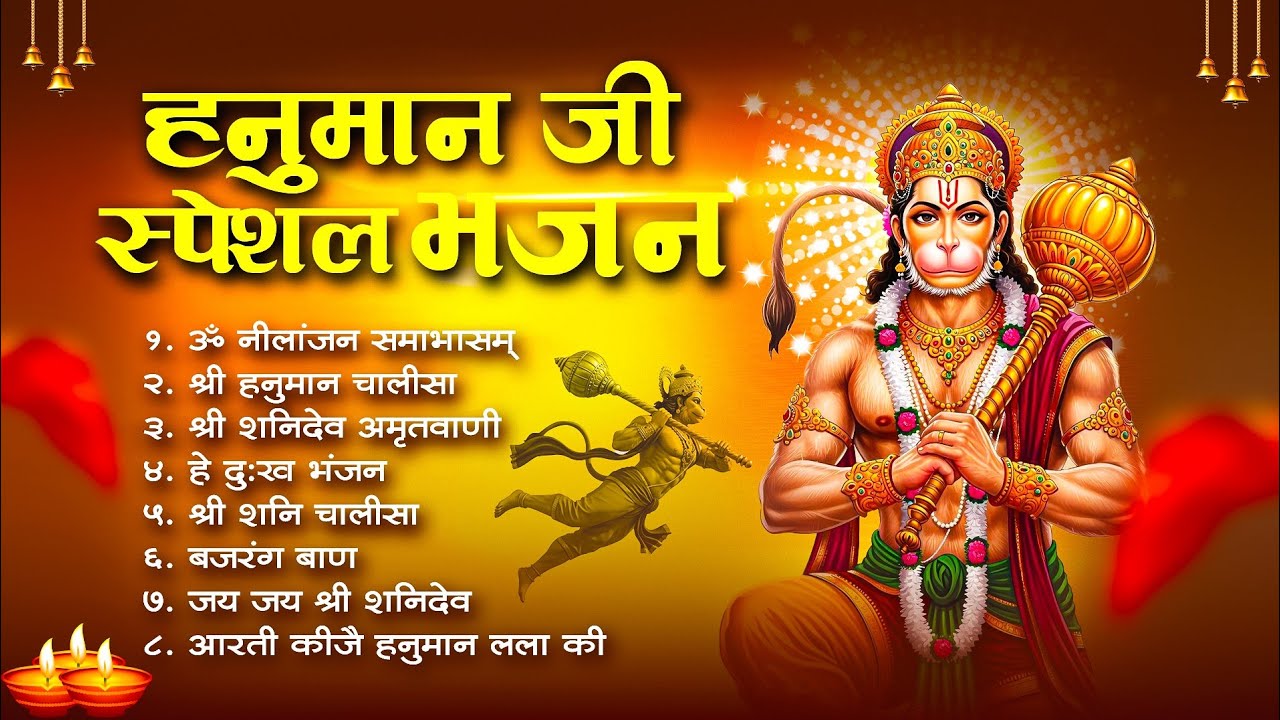 शनिवार स्पेशल : हनुमान जी स्पेशल भजन : सुबह में एक बार जरूर सुनें Saniwar Bhajan | Hanuman Ji Bhajan