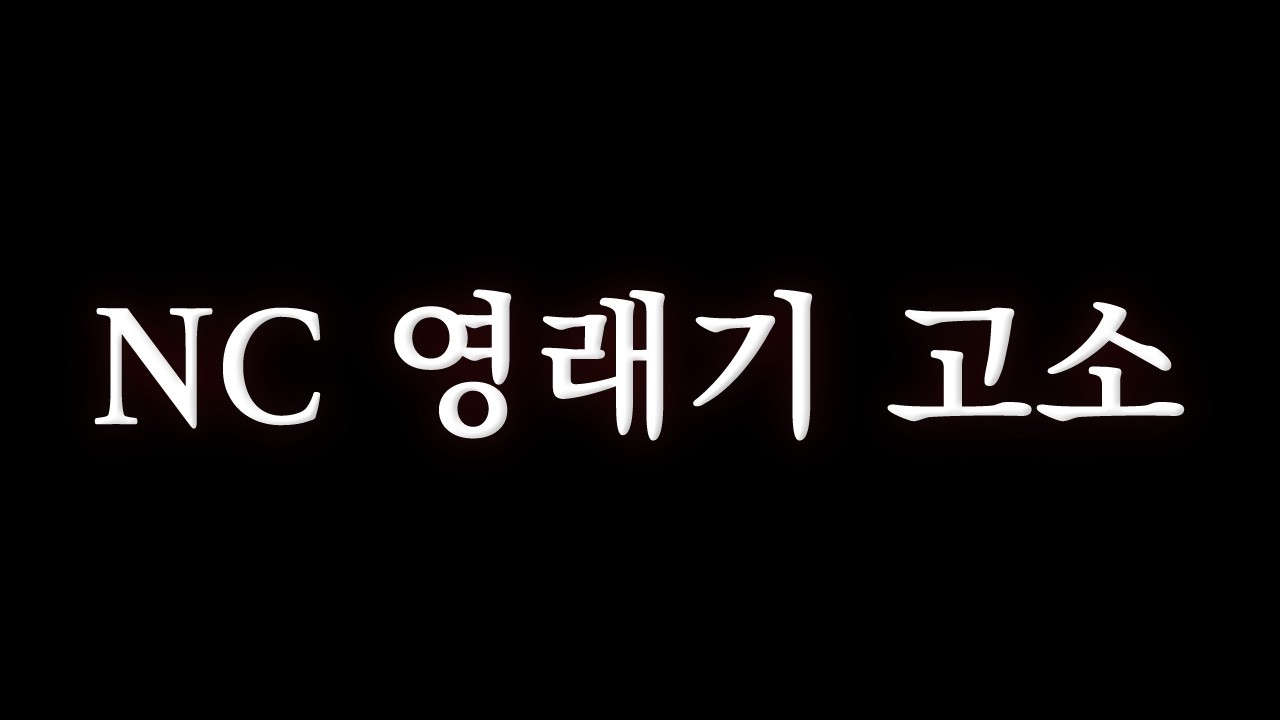 NC에게 허위사실 유포로 고소 당했습니다.