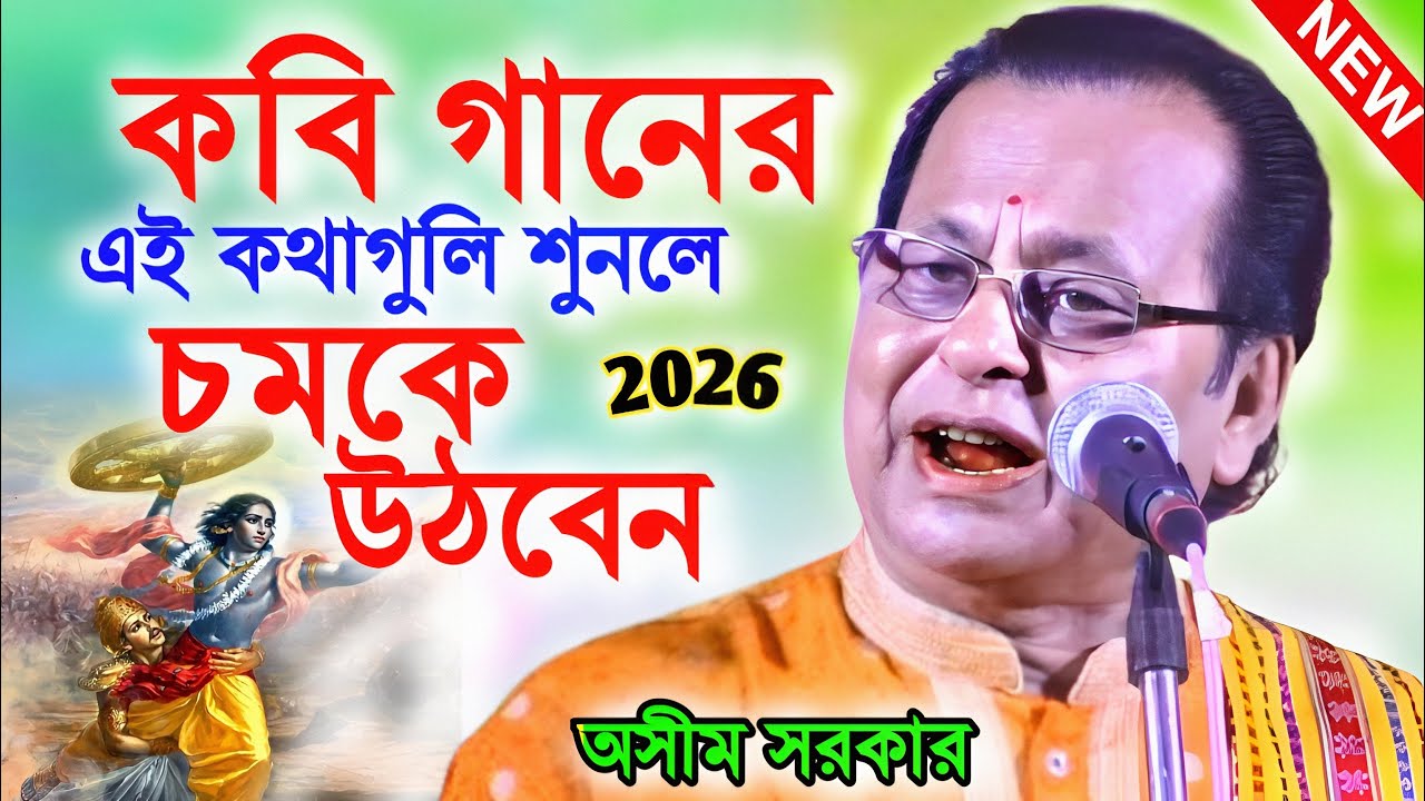 কবি গানের এই কথাগুলি শুনলে চমকে উঠবেন ! kobi gaan ! অসীম সরকার কবি গান ! asim sarkar kobi gaan 2026