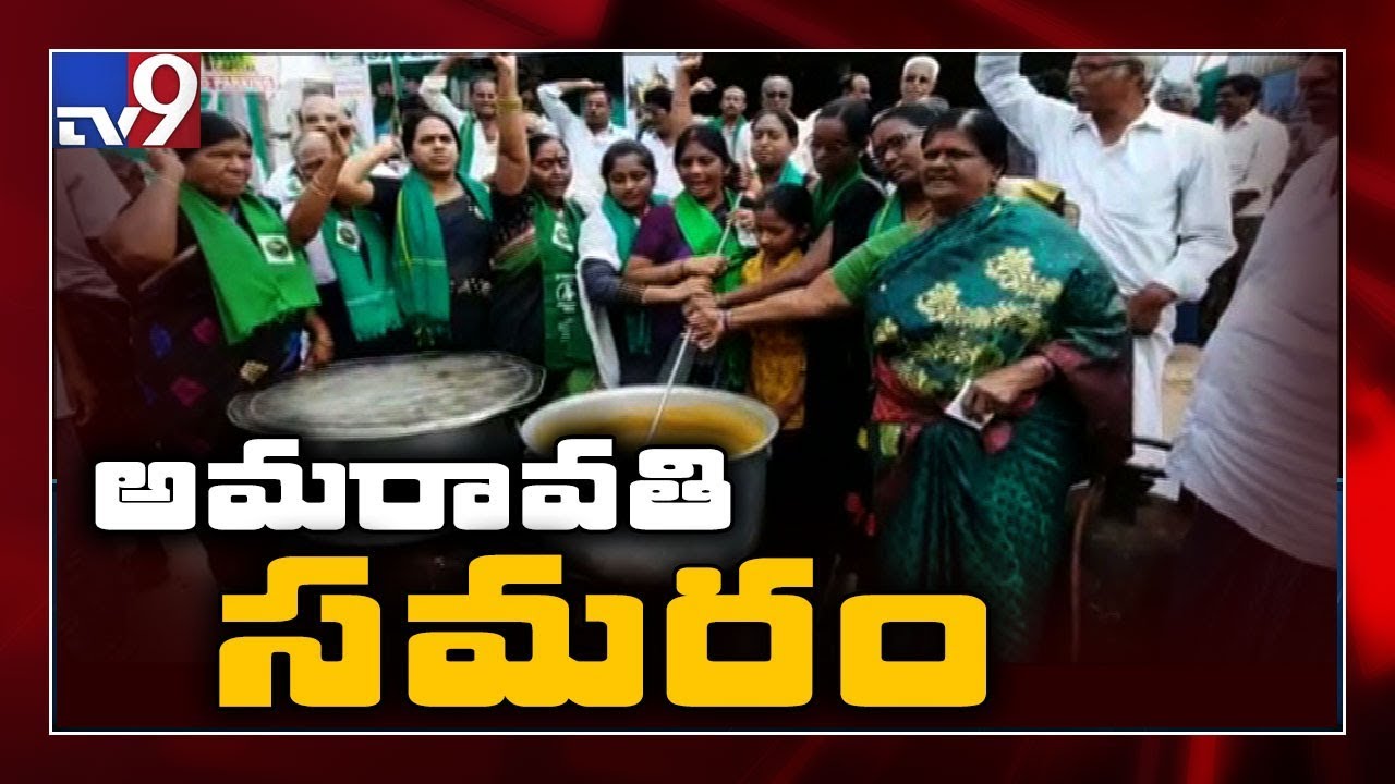 AP Capital : Amaravati farmers protest reaches 75th day - TV9