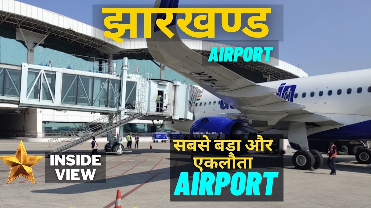 राँची एयरपोर्ट देखा है आपने | JHARKHAND BIGGEST AIRPORT | BIRSA MUNDA AIRPORT RANCHI JHARKHAND