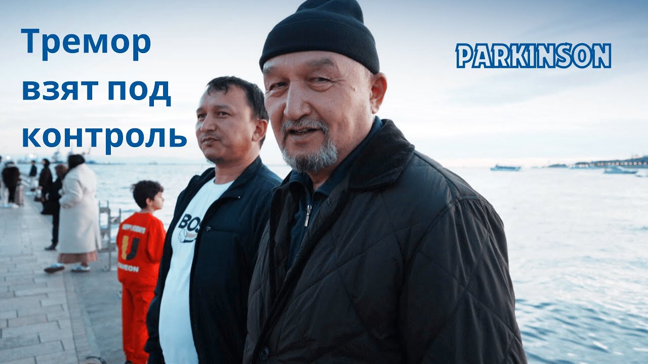 ТРЕМОР ПРИ БОЛЕЗНИ ПАРКИНСОНА ПРЕКРАТИЛСЯ