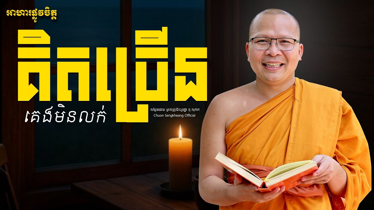 គិតច្រើនគេងមិនលក់| Khmer Dhamma Kou Sopheap Chuon Sengkheang Official