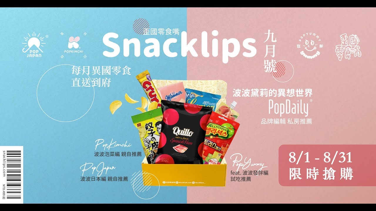 小編們私下都在夯什麼零食？PopDaily品牌編輯推薦零食箱來囉！｜9月主題搶先看