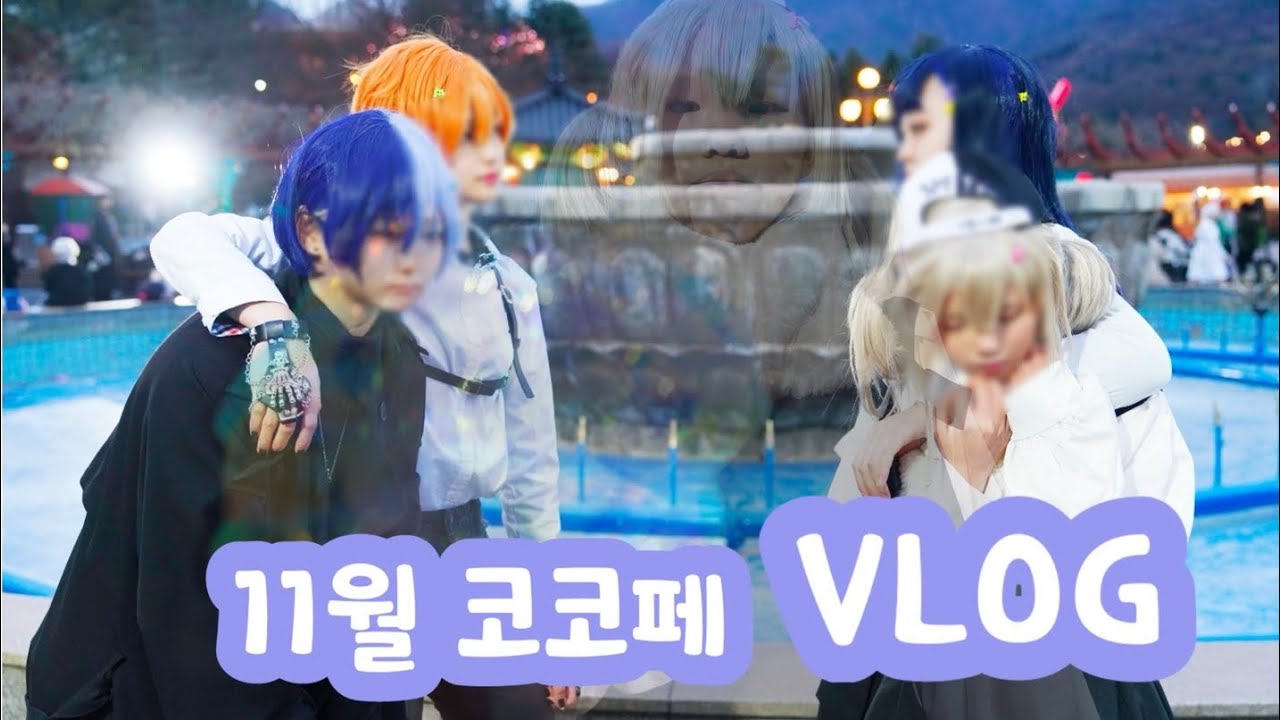 【VLOG】#2 60회 코스띠아모 일요일 | 비배스 팀코