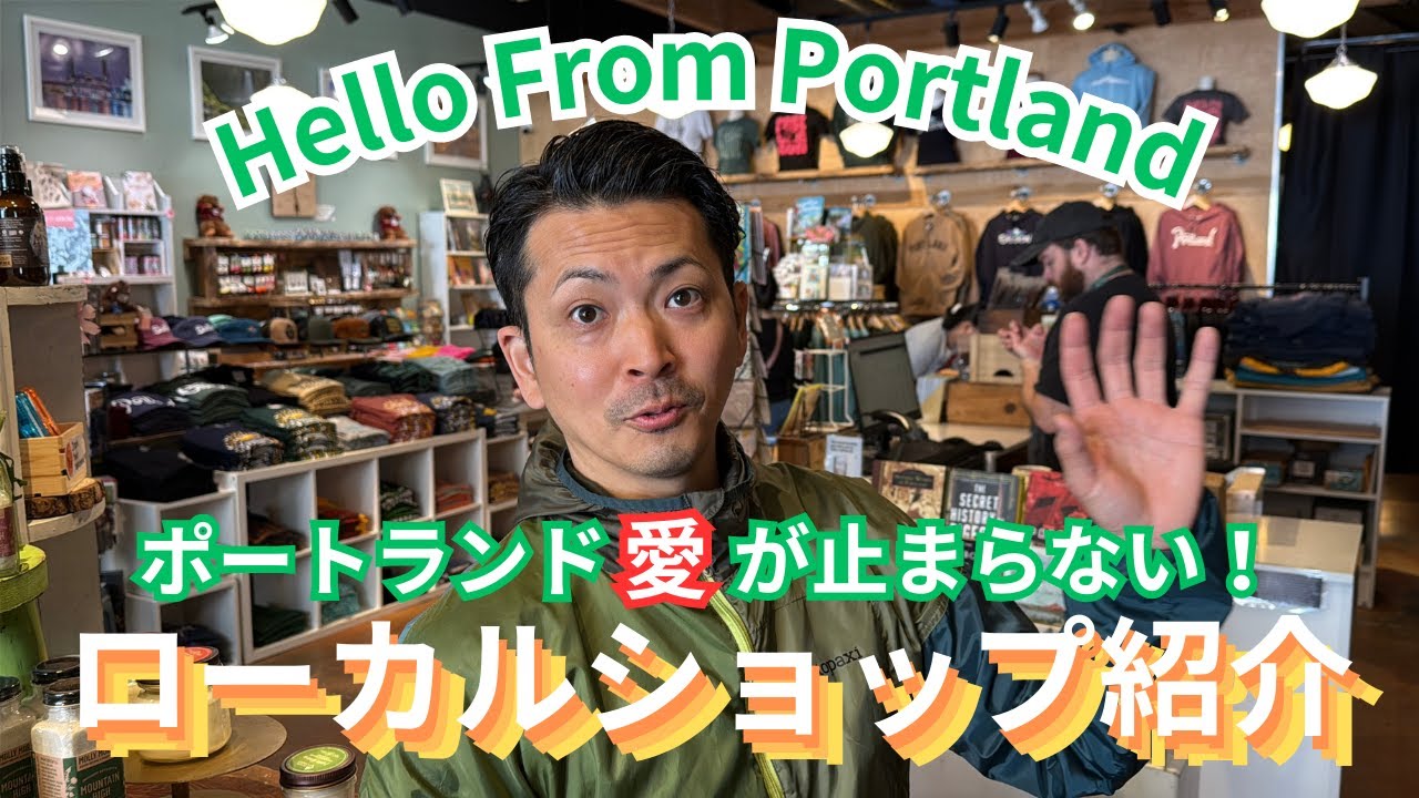 【アメリカ生活】ポートランドのローカルショップHello From Portlandを紹介してみた！#052