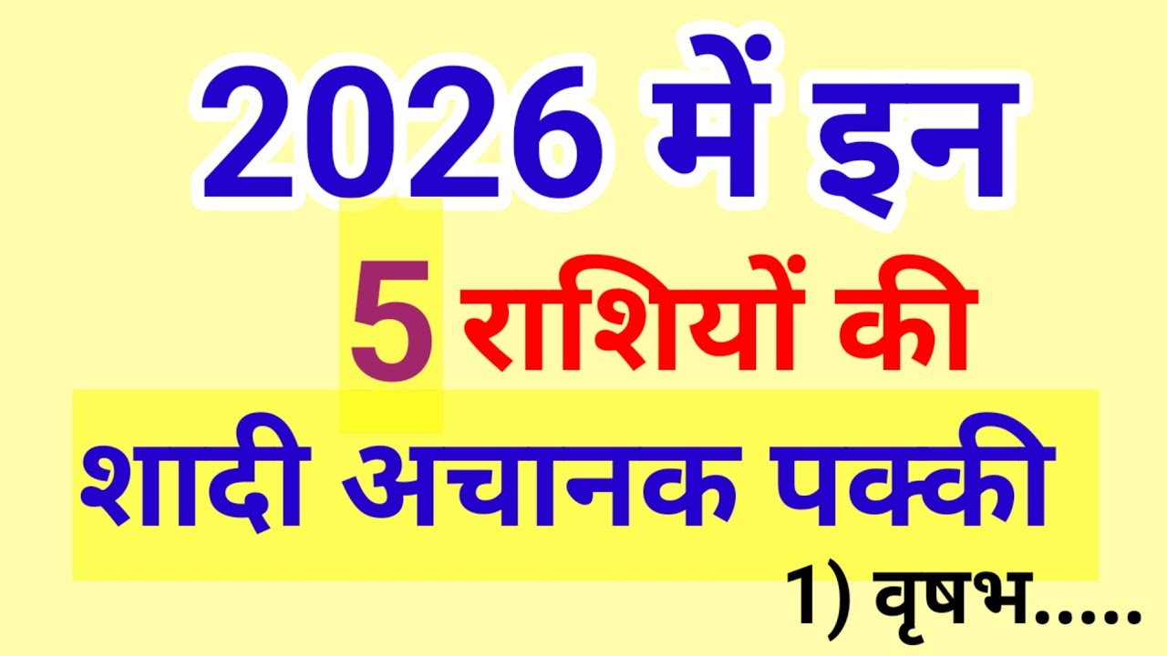 2026 में इन 8 राशियों की शादी अचानक पक्की ! जिनका इंतज़ार अब खत्म होने वाला है