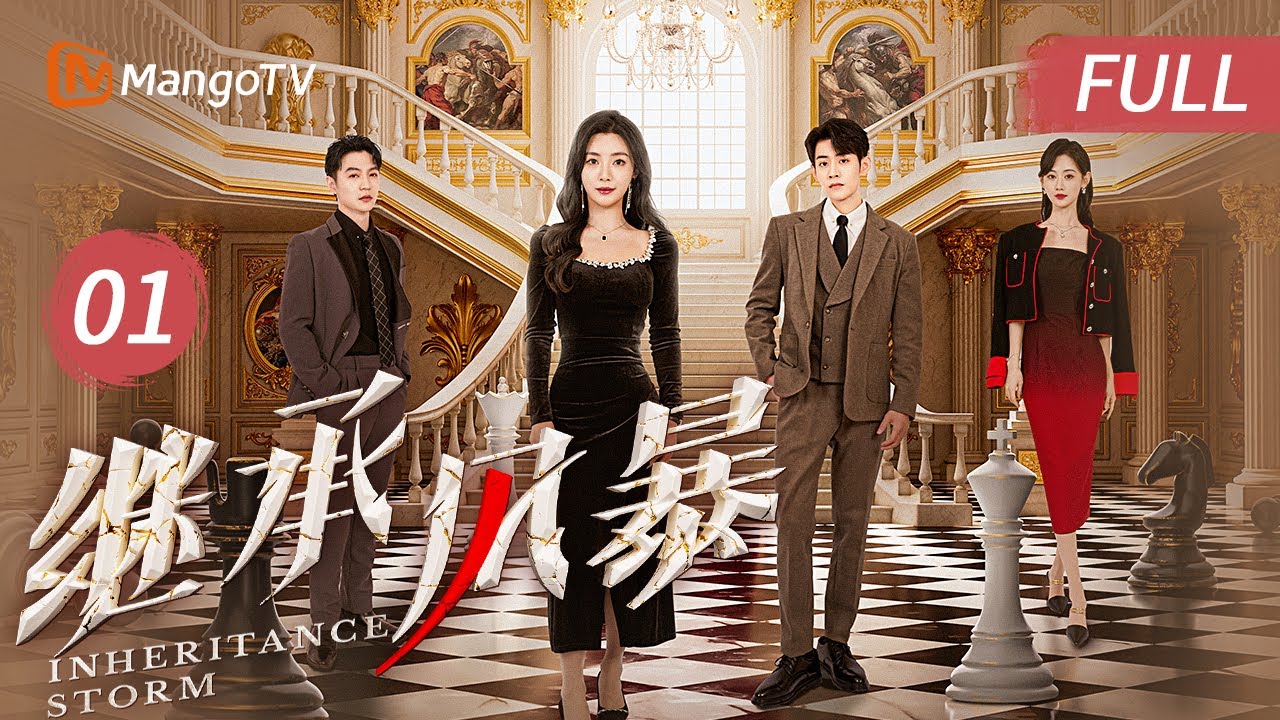MULTISUB FULL《继承风暴 Inheritance Storm》EP1 丈夫车祸死亡戴熙继承数亿资产 小三身穿婚纱现身葬礼砸场｜MangoTV Short Play