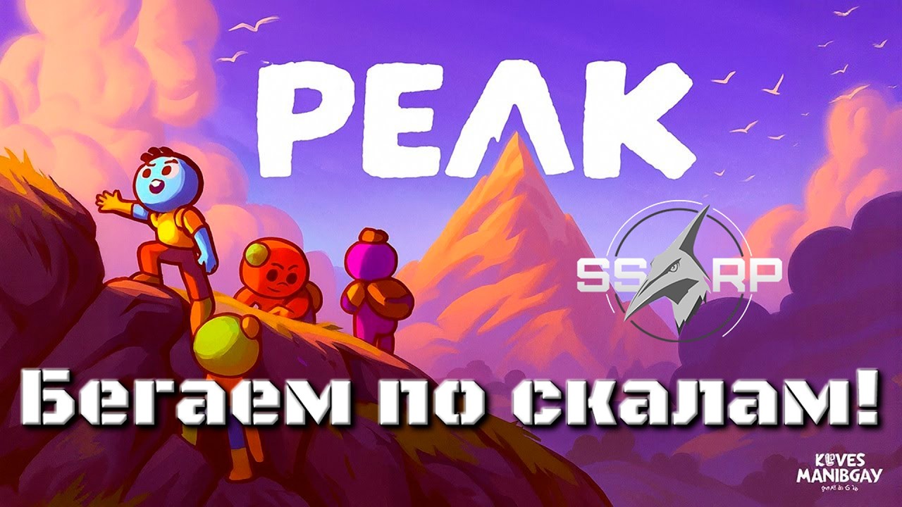 Скачем по скалам! / Peak.