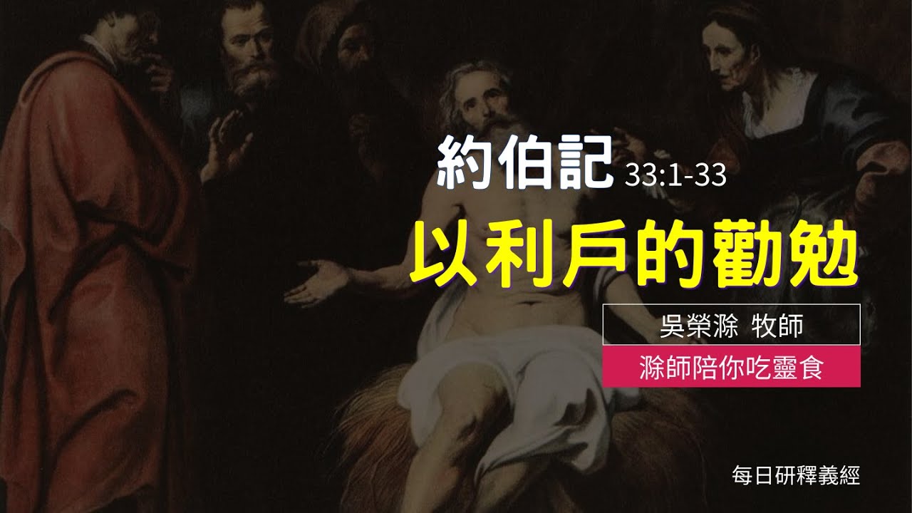 《約伯記》33:1-33｜以利戶的勸勉｜滁師陪你吃靈食｜台北懷恩堂