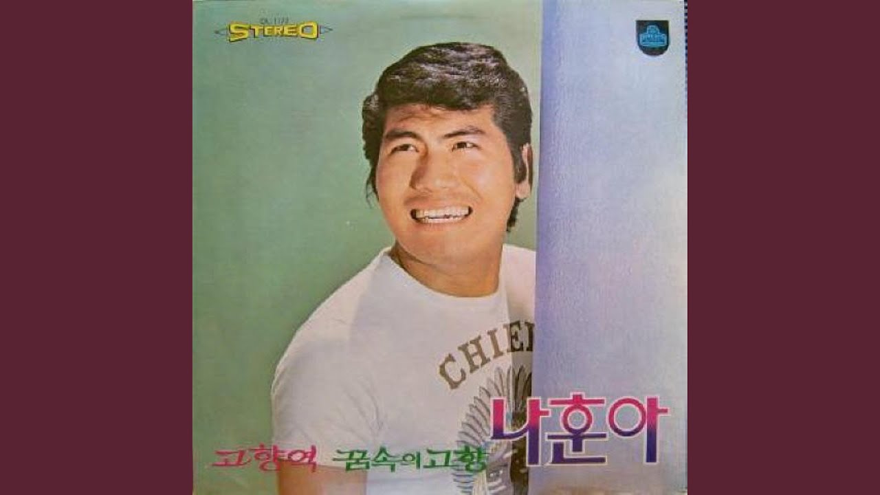 Hometown Station (고향역)