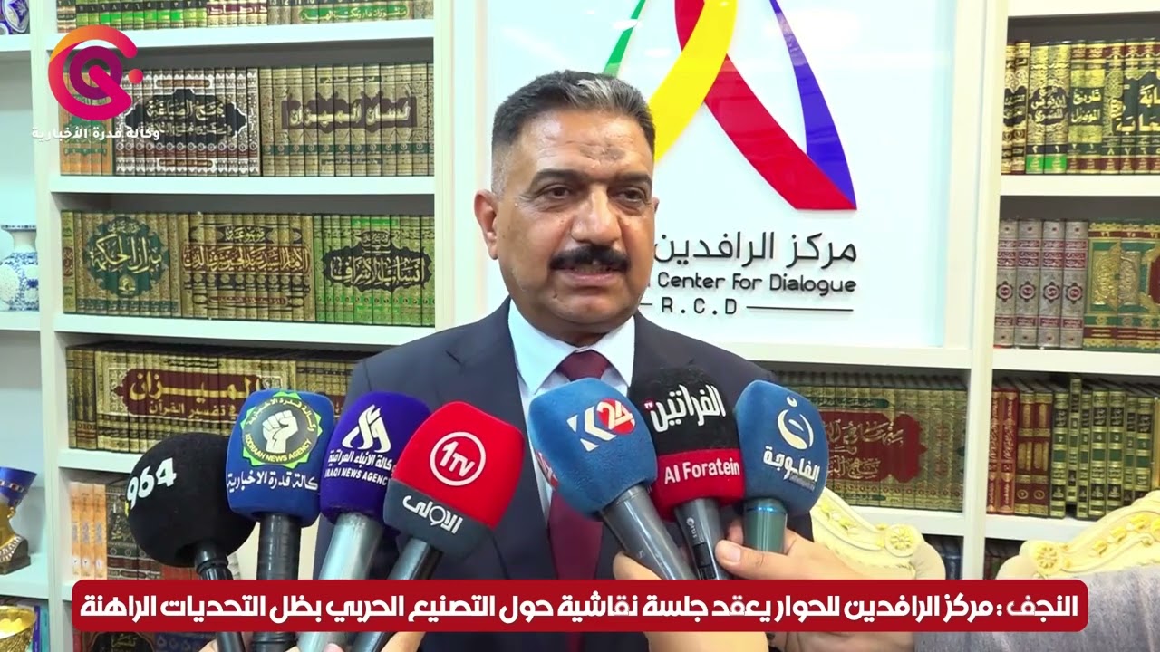 التصنيع الحربي في ظل التحديات الراهنة ضمن جلسة حوارية في مركز الرافدين للحوار