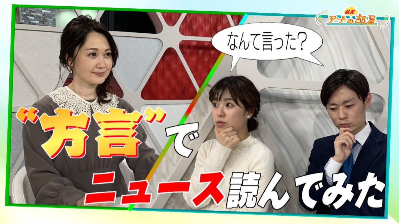 #17【北海道弁・静岡弁】現役アナウンサーが”方言”でニュース読んでみた。How to speak Japanese dialect