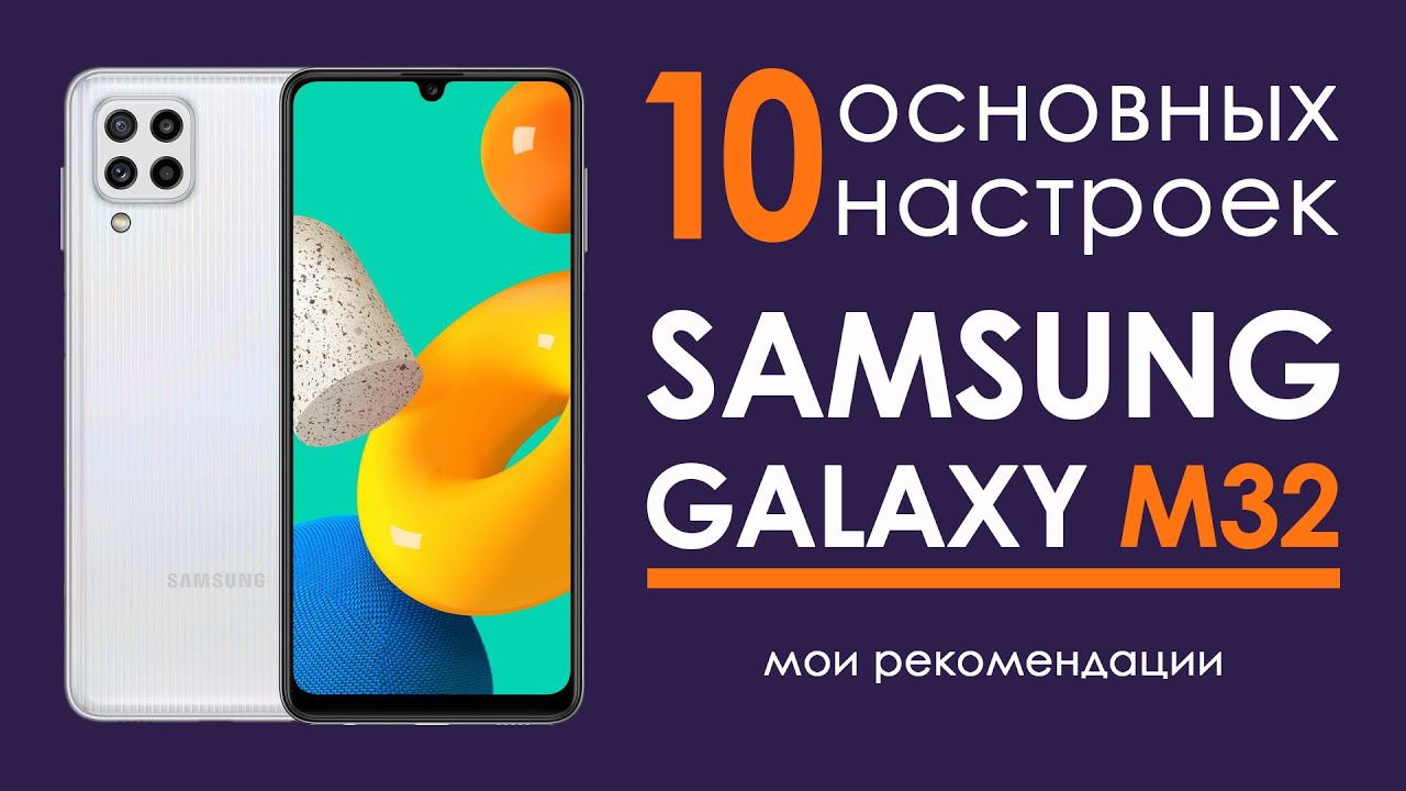 как настроить samsung galaxy m32 | Топ фишек Samsung Galaxy M32