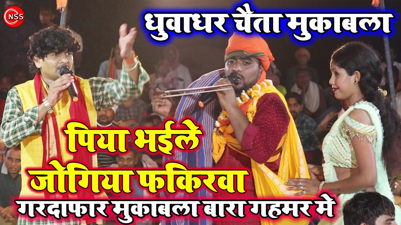 #Chaita_Songs | चैता का बाप है | हुबहू कर दिया जोगी का रोल | सामियाना मे आग लगा दिया | #DugolaChaita