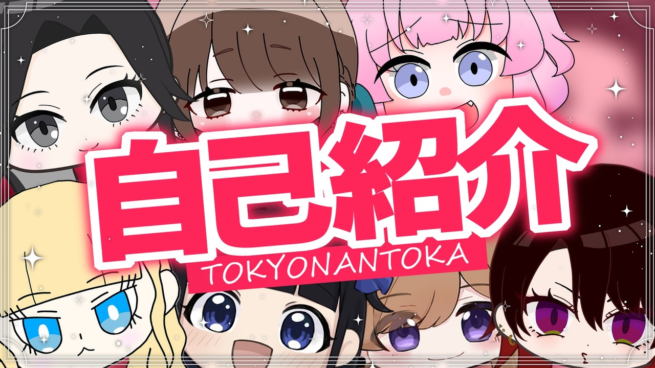 【東ディバ】やっと東京ナントカーの自己紹介！？【狂気と怪異と私たち】